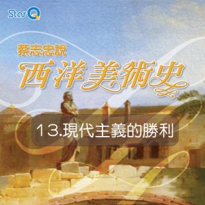 13.現代主義的勝利