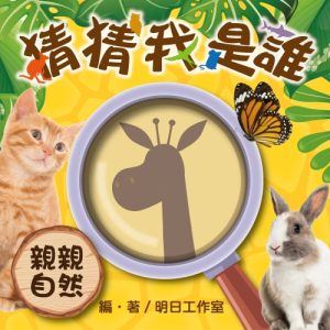 猜猜我是誰-親親自然