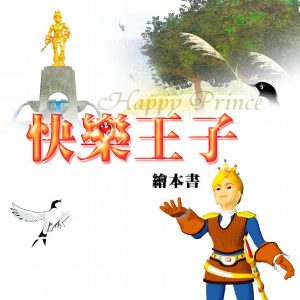快樂王子